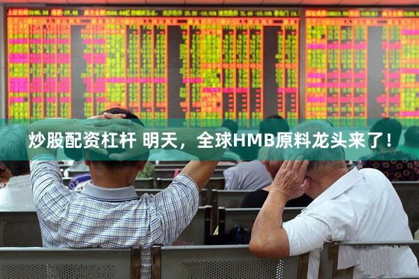 炒股配资杠杆 明天，全球HMB原料龙头来了！