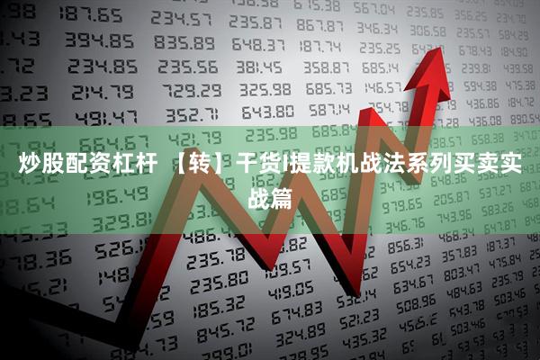 炒股配资杠杆 【转】干货I提款机战法系列买卖实战篇