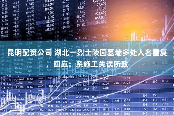 昆明配资公司 湖北一烈士陵园墓墙多处人名重复，回应：系施工失误所致