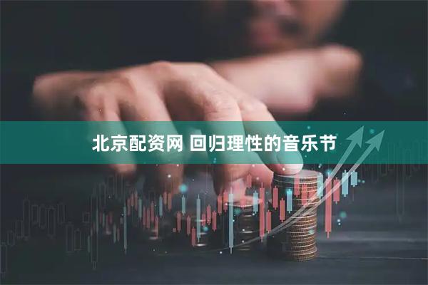 北京配资网 回归理性的音乐节